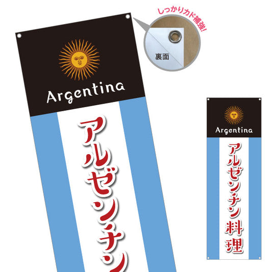バナー幕 アルゼンチン料理 目立つ黒×青デザイン 本場の味 店舗前・イベント向け ターポリン素材 S-91104-2