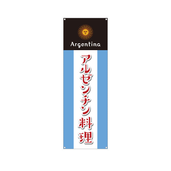 バナー幕 アルゼンチン料理 目立つ黒×青デザイン 本場の味 店舗前・イベント向け ターポリン素材 S-91104-2