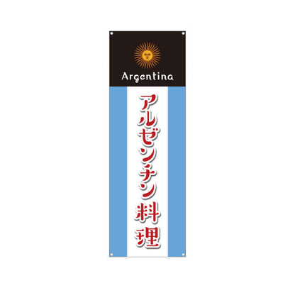 バナー幕 アルゼンチン料理 目立つ黒×青デザイン 本場の味 店舗前・イベント向け ターポリン素材 S-91104-2