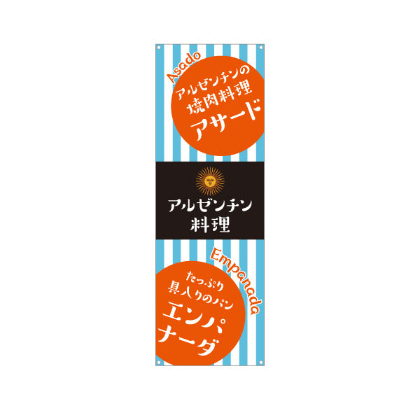 バナー幕 アルゼンチン料理 名物アサードが人気 青ストライプデザイン 店舗前・イベント向け ターポリン素材 S-91104-3