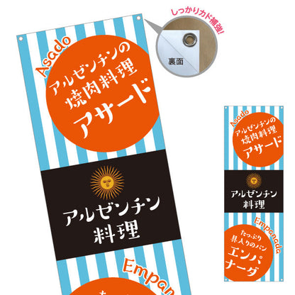 バナー幕 アルゼンチン料理 名物アサードが人気 青ストライプデザイン 店舗前・イベント向け ターポリン素材 S-91104-3