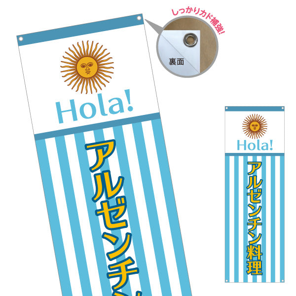 バナー幕 アルゼンチン料理 明るい青白ストライプデザイン 店舗前・イベント向け ターポリン素材 S-91104-4