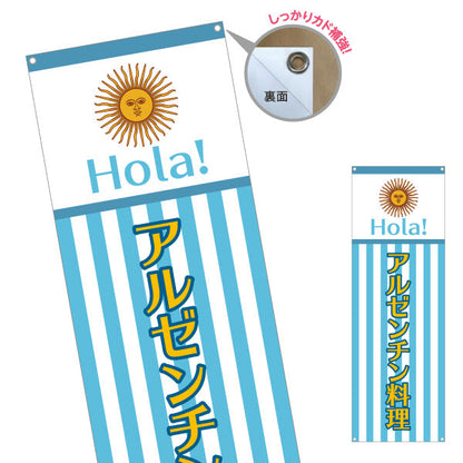 バナー幕 アルゼンチン料理 明るい青白ストライプデザイン 店舗前・イベント向け ターポリン素材 S-91104-4