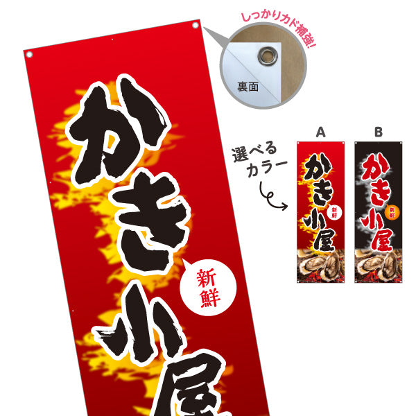 バナー幕 かき小屋 新鮮で旨い焼き牡蠣 炎のインパクト赤黒デザイン 屋台・店舗前向け 選べるカラー ターポリン素材 S-91105-1