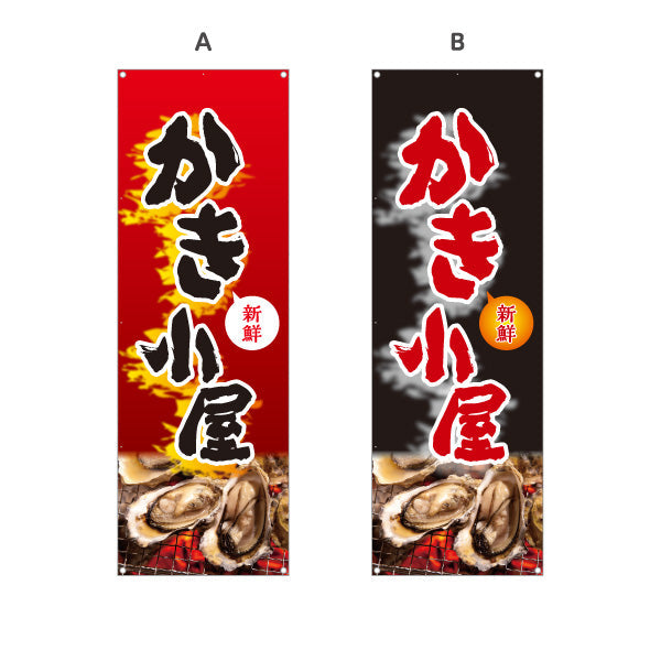バナー幕 かき小屋 新鮮で旨い焼き牡蠣 炎のインパクト赤黒デザイン 屋台・店舗前向け 選べるカラー ターポリン素材 S-91105-1