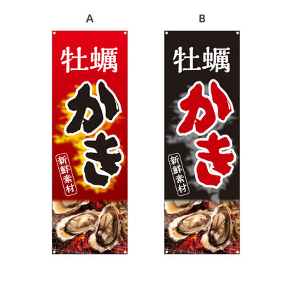 バナー幕 牡蠣 かき 新鮮素材を引き立てる炎の赤黒デザイン 屋台・店舗前向け 選べるカラー ターポリン素材 S-91105-3