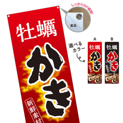 バナー幕 牡蠣 かき 新鮮素材を引き立てる炎の赤黒デザイン 屋台・店舗前向け 選べるカラー ターポリン素材 S-91105-3