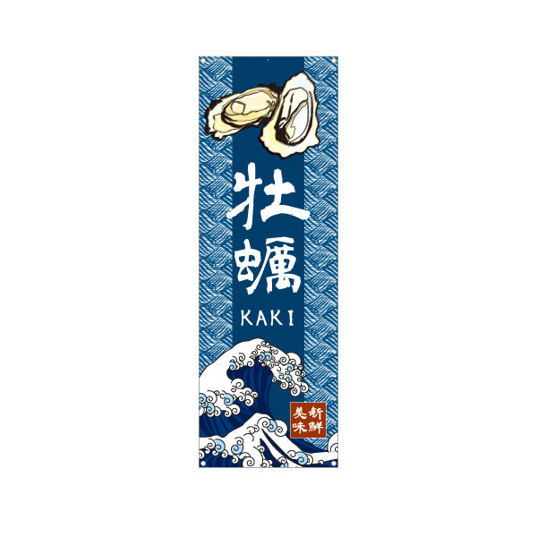 バナー幕 牡蠣 和風藍色デザイン KAKIロゴ入り 新鮮牡蠣をPR 屋台・店舗前向け ターポリン素材 S-91105-5