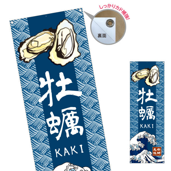 バナー幕 牡蠣 和風藍色デザイン KAKIロゴ入り 新鮮牡蠣をPR 屋台・店舗前向け ターポリン素材 S-91105-5