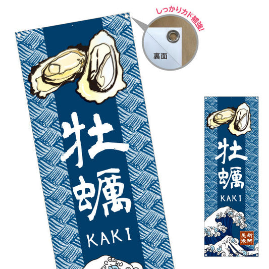 バナー幕 牡蠣 和風藍色デザイン KAKIロゴ入り 新鮮牡蠣をPR 屋台・店舗前向け ターポリン素材 S-91105-5
