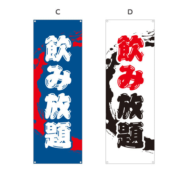 バナー幕 飲み放題 迫力ある筆文字デザイン 居酒屋・店舗前向け 選べるカラー ターポリン素材 S-91106-1