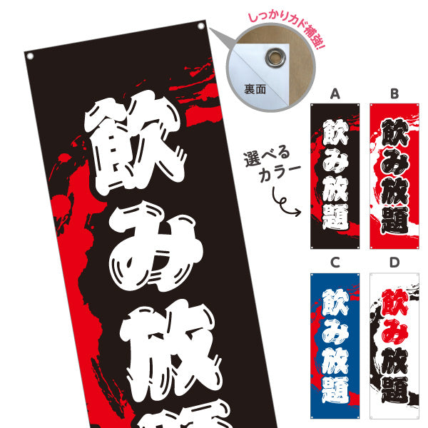 バナー幕 飲み放題 迫力ある筆文字デザイン 居酒屋・店舗前向け 選べるカラー ターポリン素材 S-91106-1