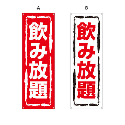 バナー幕 飲み放題 視認性抜群のデザイン 大きな文字で目立つ 居酒屋・店舗前向け 選べるカラー ターポリン素材 S-91106-5