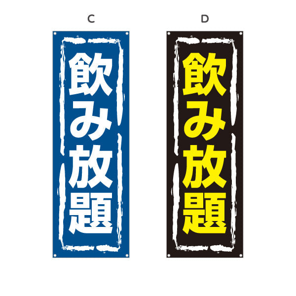 バナー幕 飲み放題 視認性抜群のデザイン 大きな文字で目立つ 居酒屋・店舗前向け 選べるカラー ターポリン素材 S-91106-5