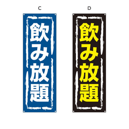 バナー幕 飲み放題 視認性抜群のデザイン 大きな文字で目立つ 居酒屋・店舗前向け 選べるカラー ターポリン素材 S-91106-5