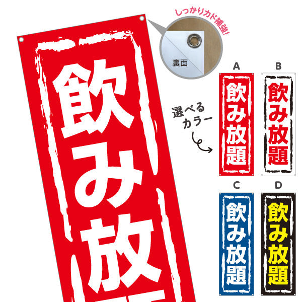 バナー幕 飲み放題 視認性抜群のデザイン 大きな文字で目立つ 居酒屋・店舗前向け 選べるカラー ターポリン素材 S-91106-5