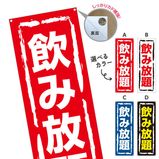バナー幕 飲み放題 視認性抜群のデザイン 大きな文字で目立つ 居酒屋・店舗前向け 選べるカラー ターポリン素材 S-91106-5