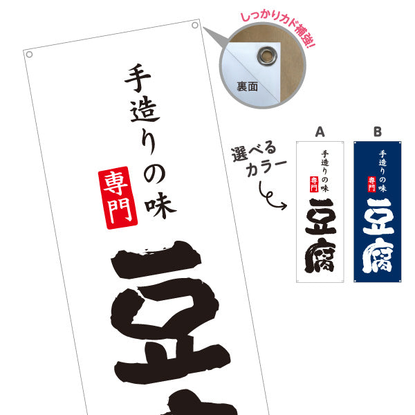 バナー幕 豆腐 専門 手造りの味を強調する本格和風デザイン 店舗前向け 選べるカラー ターポリン素材 S-91107-16
