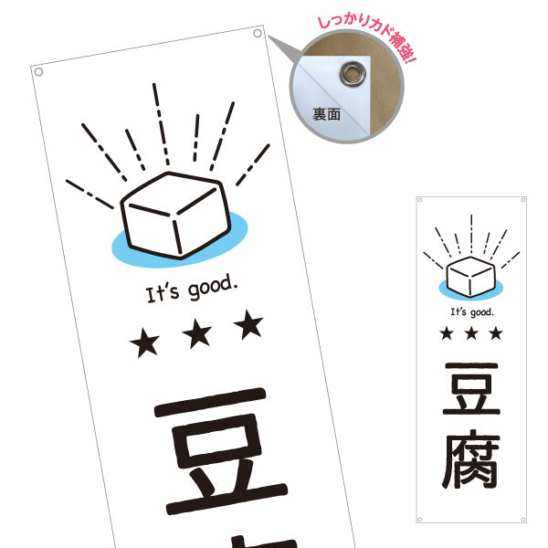 バナー幕 豆腐(とうふ) シンプルでかわいいイラストデザイン 清潔感のある白背景 店舗前向け ターポリン素材 S-91107-1