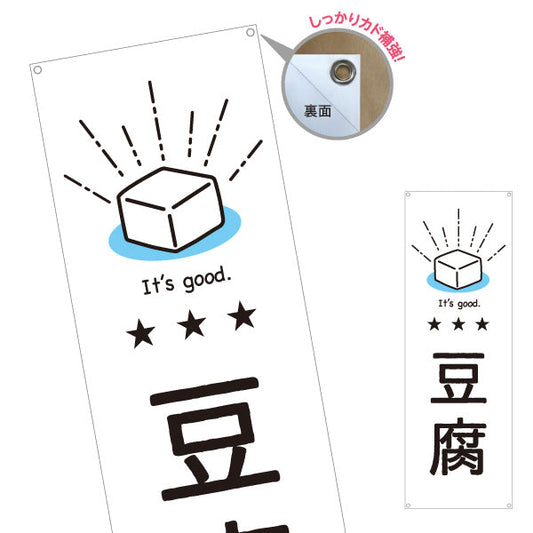 バナー幕 豆腐(とうふ) シンプルでかわいいイラストデザイン 清潔感のある白背景 店舗前向け ターポリン素材 S-91107-1