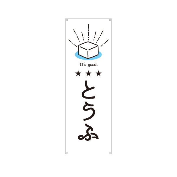 バナー幕 とうふ(豆腐) やさしい雰囲気の手書き風デザイン 清潔感の白背景 店舗前向け ターポリン素材 S-91107-2