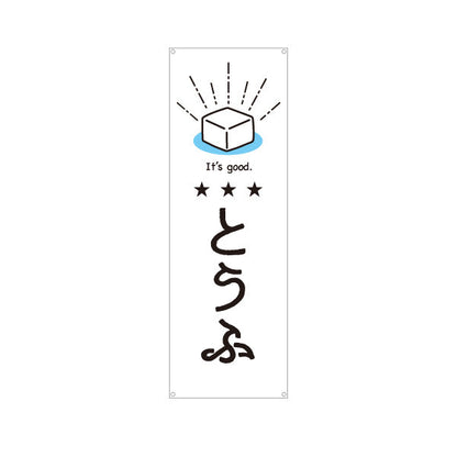 バナー幕 とうふ(豆腐) やさしい雰囲気の手書き風デザイン 清潔感の白背景 店舗前向け ターポリン素材 S-91107-2