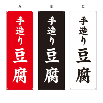 バナー幕 手造り豆腐(てづくりどうふ) 大きな文字で伝わる直球デザイン 店舗前向け 選べるカラー ターポリン素材 S-91107-5