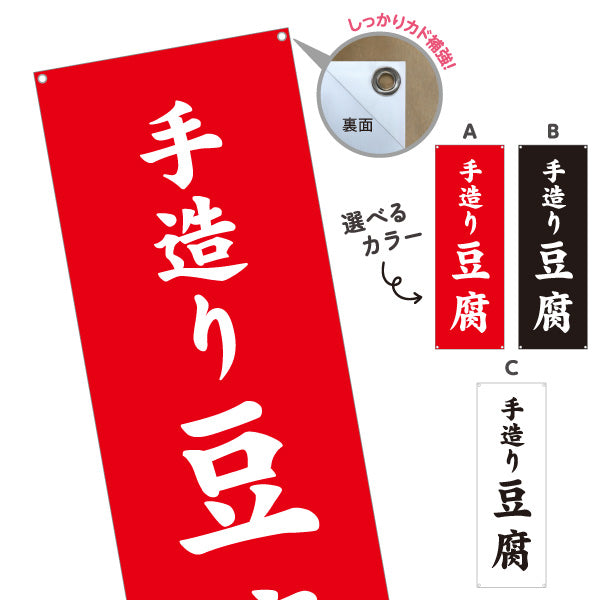 バナー幕 手造り豆腐(てづくりどうふ) 大きな文字で伝わる直球デザイン 店舗前向け 選べるカラー ターポリン素材 S-91107-5