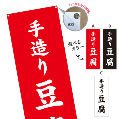 バナー幕 手造り豆腐(てづくりどうふ) 大きな文字で伝わる直球デザイン 店舗前向け 選べるカラー ターポリン素材 S-91107-5