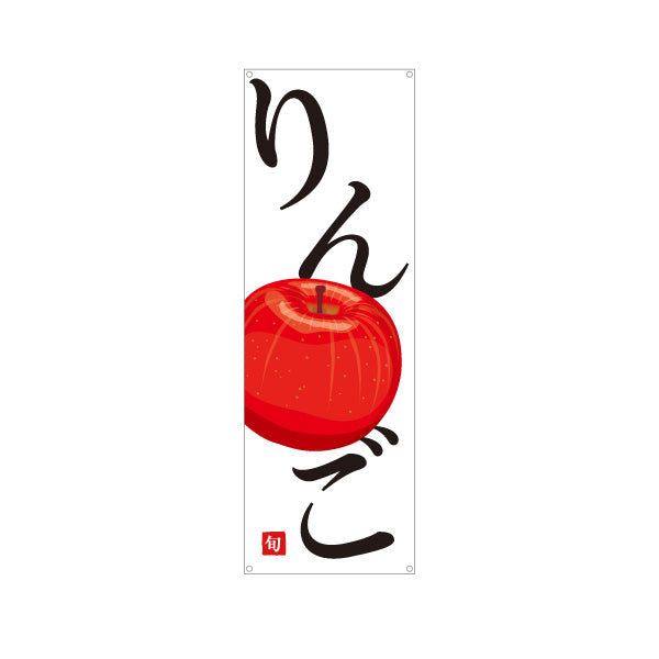 バナー幕 りんご(林檎) 新鮮ジューシー 無人販売・八百屋・青果店向け ターポリン素材 S-91109-21