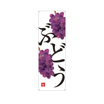 バナー幕 ぶどう(葡萄) フレッシュ 果物直売 無人販売・八百屋・青果店向け ターポリン素材 S-91109-22