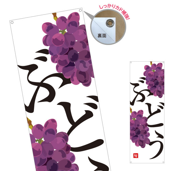 バナー幕 ぶどう(葡萄) フレッシュ 果物直売 無人販売・八百屋・青果店向け ターポリン素材 S-91109-22