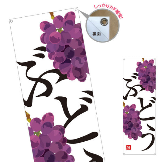 バナー幕 ぶどう(葡萄) フレッシュ 果物直売 無人販売・八百屋・青果店向け ターポリン素材 S-91109-22