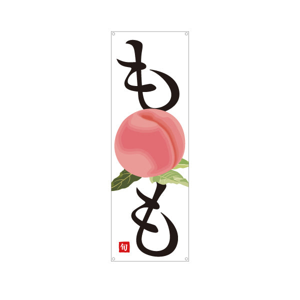 バナー幕 もも(桃) ジューシー 甘くておいしい 無人販売・八百屋・青果店向け ターポリン素材 S-91109-23