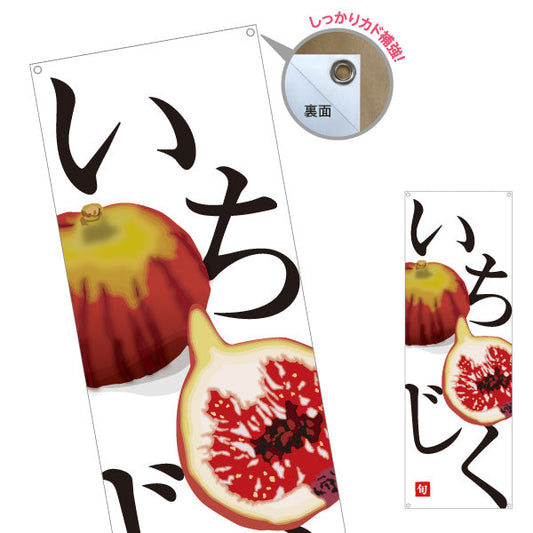 バナー幕 いちじく(無花果) 食べ頃 旬の味わい 無人販売・八百屋・青果店向け ターポリン素材 S-91109-24