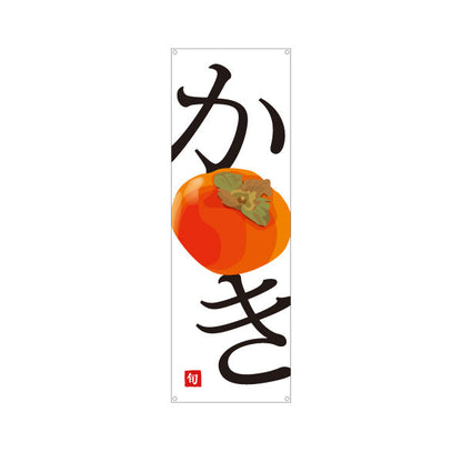 バナー幕 かき(柿) 甘熟 フレッシュ 旬の果物 無人販売・八百屋・青果店向け ターポリン素材 S-91109-25
