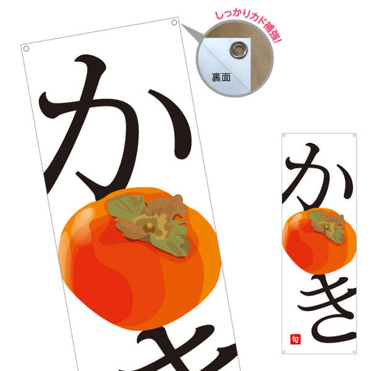 バナー幕 かき(柿) 甘熟 フレッシュ 旬の果物 無人販売・八百屋・青果店向け ターポリン素材 S-91109-25