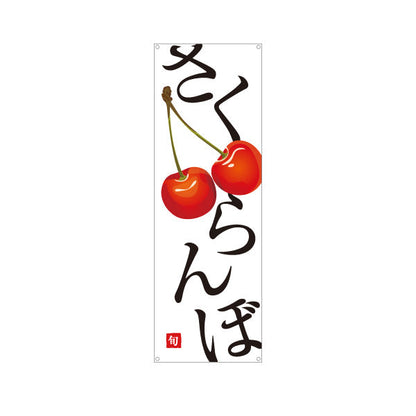 バナー幕 さくらんぼ 旬 瑞々しい果実 無人販売・八百屋・青果店向け ターポリン素材 S-91109-26