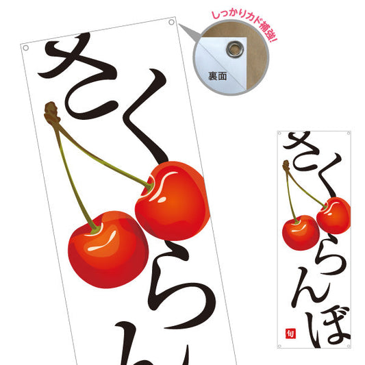 バナー幕 さくらんぼ 旬 瑞々しい果実 無人販売・八百屋・青果店向け ターポリン素材 S-91109-26