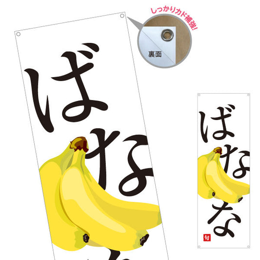 バナー幕 ばなな 旬 甘くておいしい果実 無人販売・八百屋・青果店向け ターポリン素材 S-91109-27