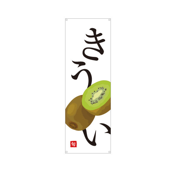バナー幕 きうい 旬 ジューシーな果実 無人販売・八百屋・青果店向け ターポリン素材 S-91109-28