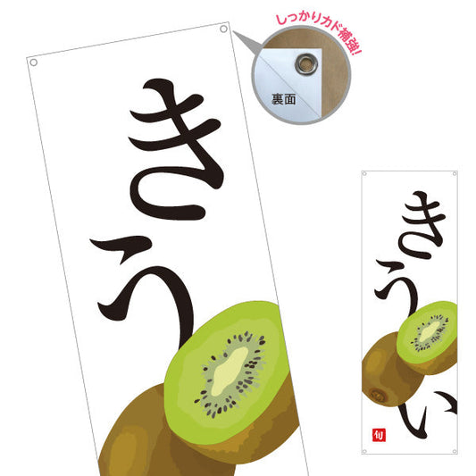 バナー幕 きうい 旬 ジューシーな果実 無人販売・八百屋・青果店向け ターポリン素材 S-91109-28