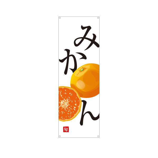 バナー幕 みかん 旬 甘くておいしい 無人販売・八百屋・青果店向け ターポリン素材 S-91109-29