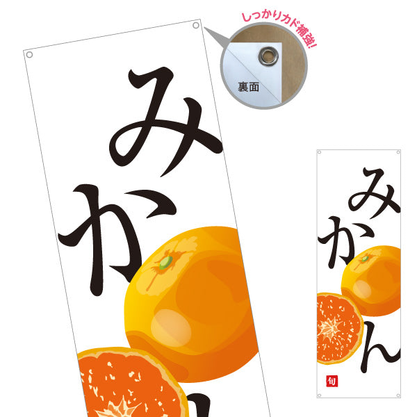 バナー幕 みかん 旬 甘くておいしい 無人販売・八百屋・青果店向け ターポリン素材 S-91109-29