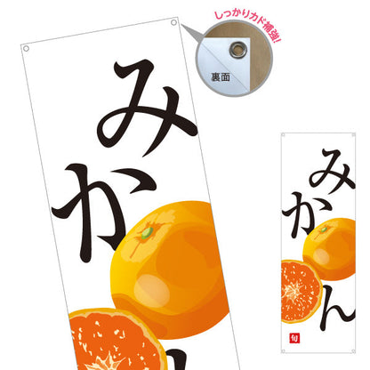 バナー幕 みかん 旬 甘くておいしい 無人販売・八百屋・青果店向け ターポリン素材 S-91109-29