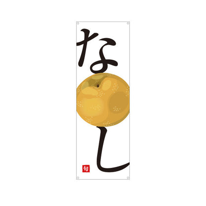 バナー幕 なし(梨) 旬の果実 みずみずしい甘さ 新鮮フルーツ 無人販売・八百屋・青果店向け ターポリン素材 S-91109-30