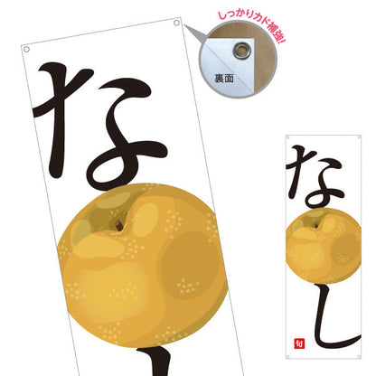 バナー幕 なし(梨) 旬の果実 みずみずしい甘さ 新鮮フルーツ 無人販売・八百屋・青果店向け ターポリン素材 S-91109-30