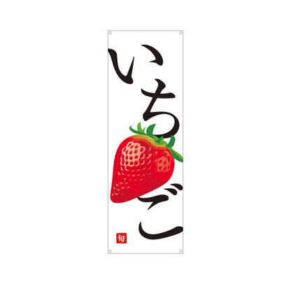 バナー幕 いちご(イチゴ・苺) 旬の果実 甘酸っぱい 新鮮スイーツ系 無人販売・八百屋・青果店向け ターポリン素材 S-91109-31