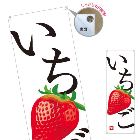 バナー幕 いちご(イチゴ・苺) 旬の果実 甘酸っぱい 新鮮スイーツ系 無人販売・八百屋・青果店向け ターポリン素材 S-91109-31