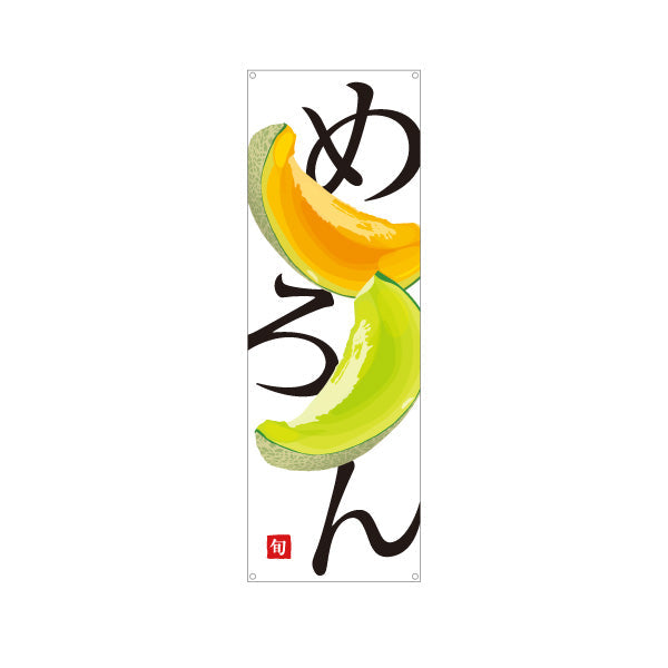 バナー幕 めろん(メロン) 旬の果実 甘くてジューシー 高級フルーツ 無人販売・八百屋・青果店向け ターポリン素材 S-91109-32
